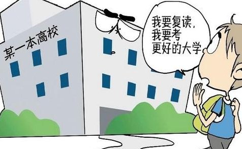 2021届高考生可以复读吗?