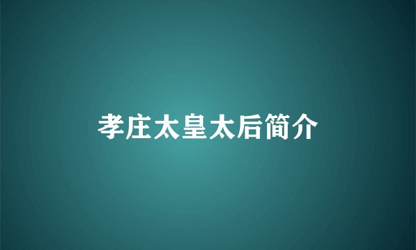 孝庄太皇太后简介