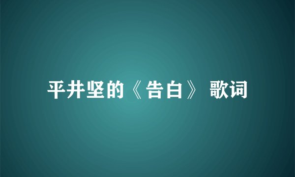 平井坚的《告白》 歌词