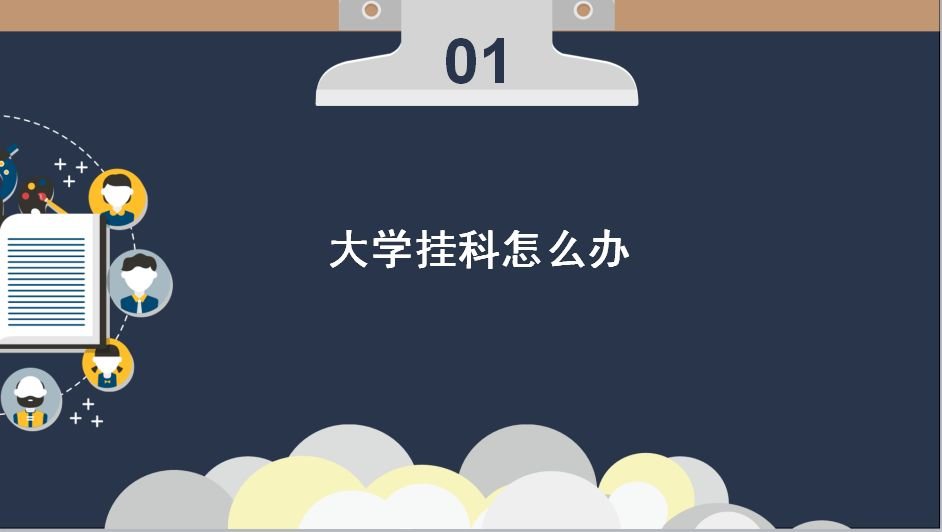 大学里的选修课如果挂科了,应该怎么办?