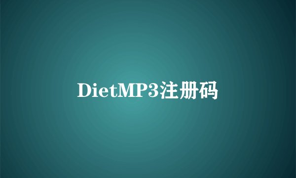 DietMP3注册码