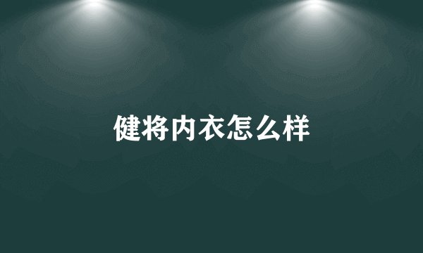 健将内衣怎么样