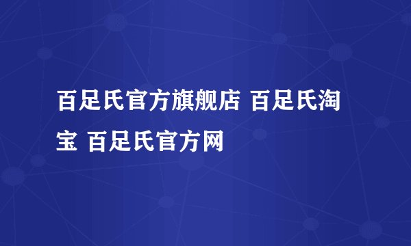 百足氏官方旗舰店 百足氏淘宝 百足氏官方网