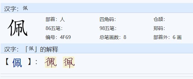 佩的拼音是什么