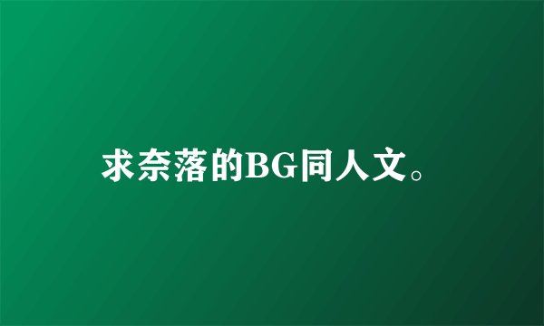 求奈落的BG同人文。