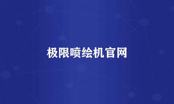 极限喷绘机官网