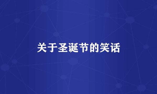 关于圣诞节的笑话