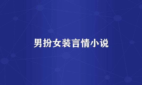 男扮女装言情小说