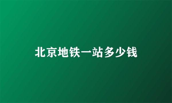 北京地铁一站多少钱