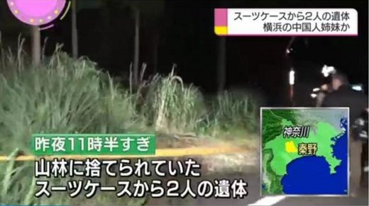 日本深山发现尸体？