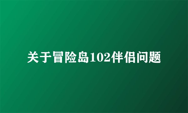 关于冒险岛102伴侣问题
