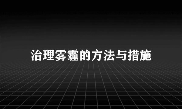治理雾霾的方法与措施