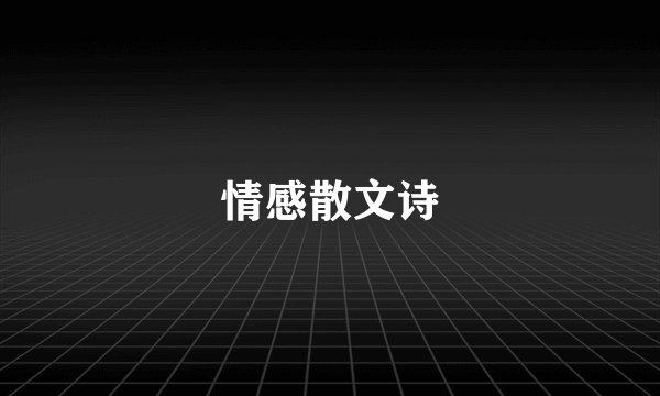 情感散文诗
