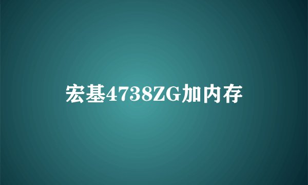 宏基4738ZG加内存