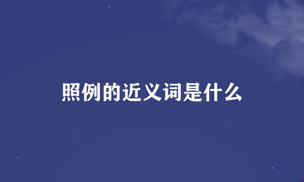 照例的近义词是什么