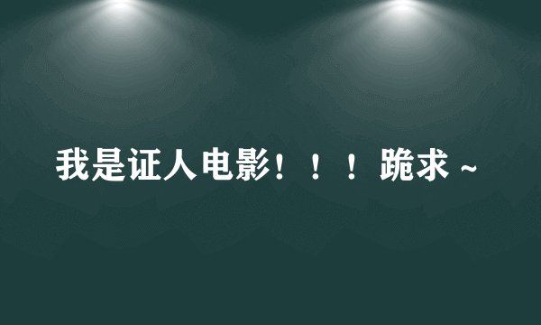 我是证人电影！！！跪求～
