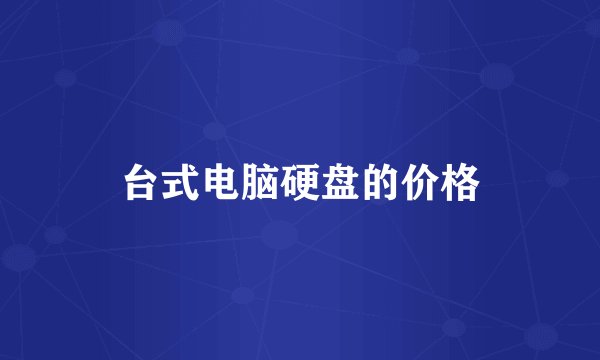 台式电脑硬盘的价格