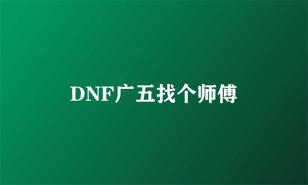 DNF广五找个师傅