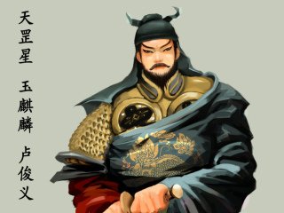 梁山好汉108最历害的是哪个?