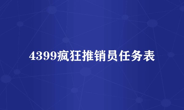 4399疯狂推销员任务表