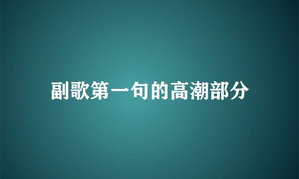 副歌第一句的高潮部分