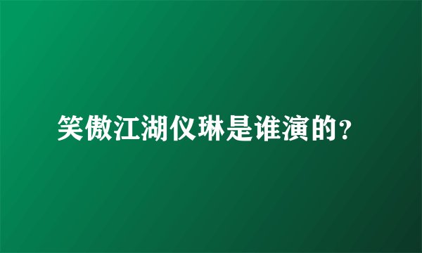 笑傲江湖仪琳是谁演的？