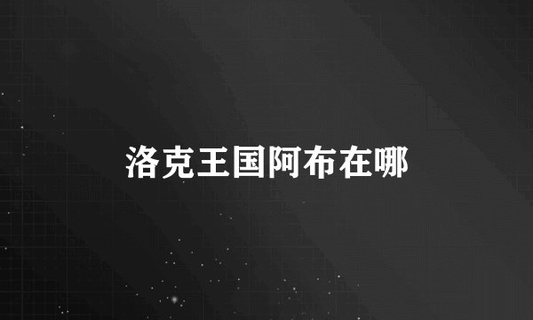 洛克王国阿布在哪