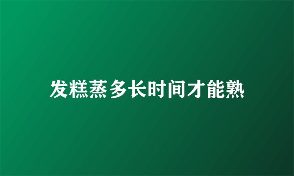 发糕蒸多长时间才能熟