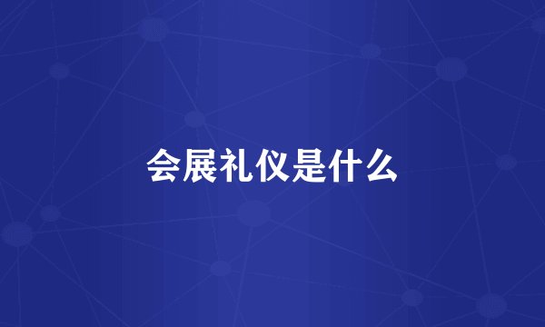 会展礼仪是什么
