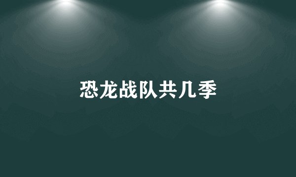 恐龙战队共几季