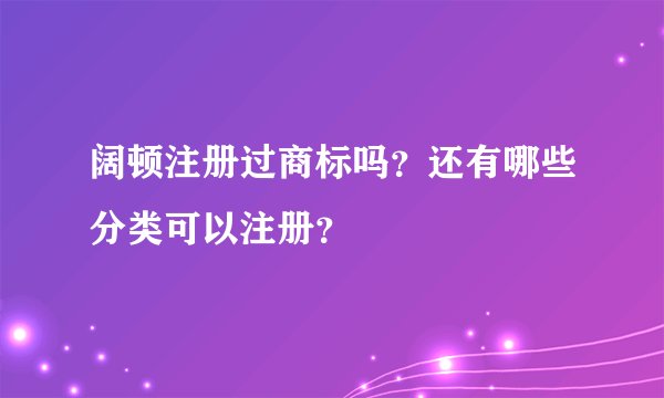 阔顿注册过商标吗？还有哪些分类可以注册？