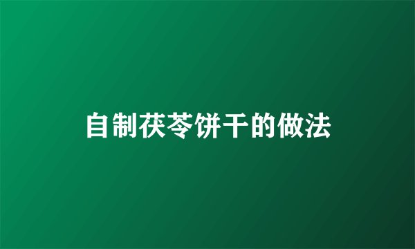 自制茯苓饼干的做法