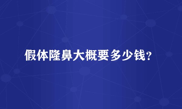 假体隆鼻大概要多少钱？