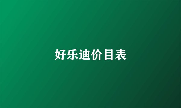 好乐迪价目表