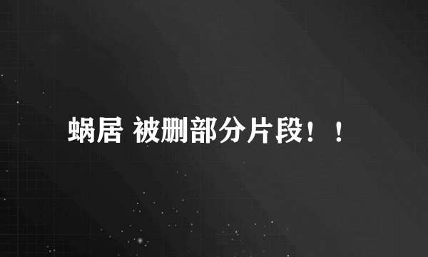 蜗居 被删部分片段！！