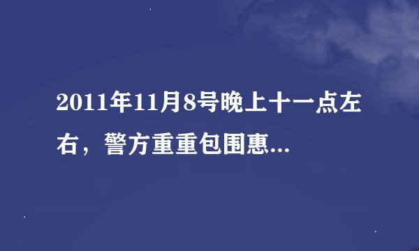 2011年11月8号晚上十一点左右，警方重重包围惠安迪吧月亮城。惠安发生首次重大群殴事件。真的假的！？