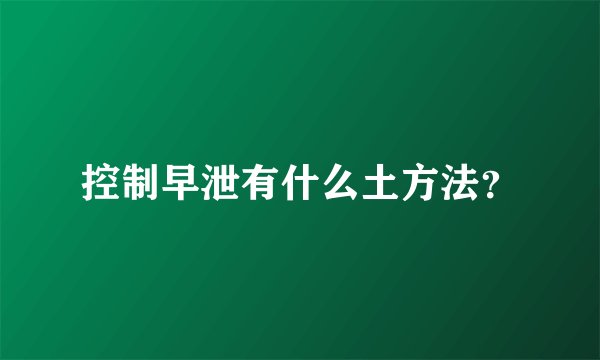 控制早泄有什么土方法？