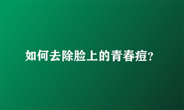 如何去除脸上的青春痘？