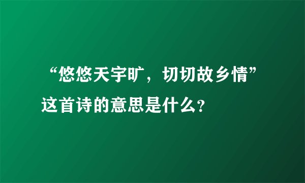 “悠悠天宇旷，切切故乡情”这首诗的意思是什么？
