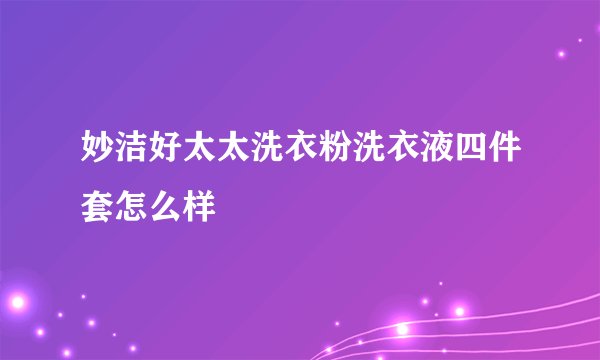妙洁好太太洗衣粉洗衣液四件套怎么样