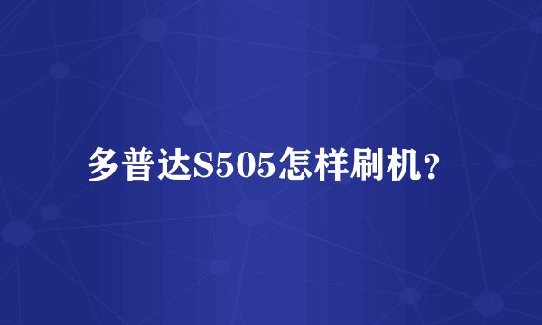 多普达S505怎样刷机？