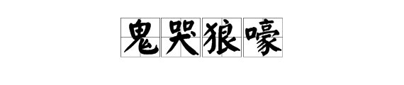 “鬼哭狼嚎”的近义词是什么？