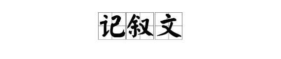 记叙文要怎么写啊？