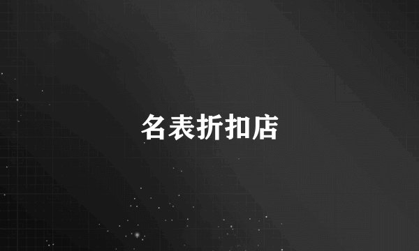 名表折扣店