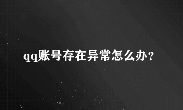 qq账号存在异常怎么办？