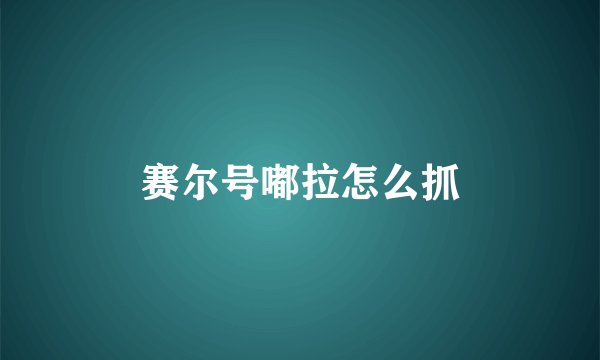 赛尔号嘟拉怎么抓