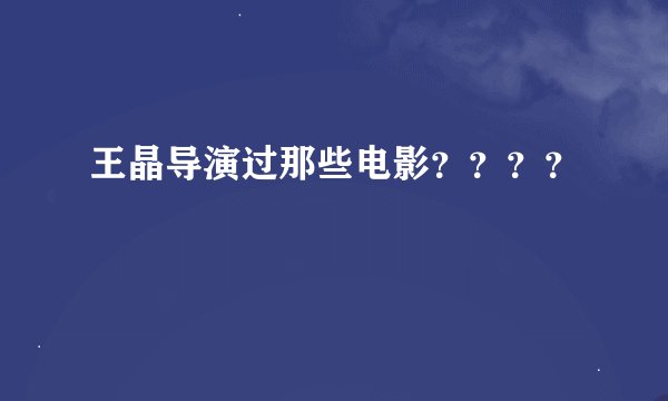 王晶导演过那些电影？？？？