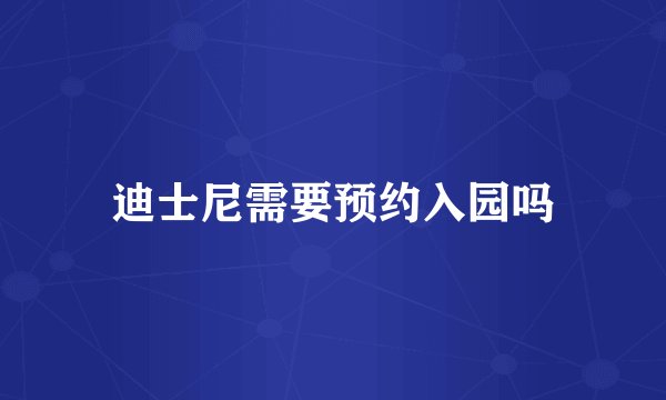 迪士尼需要预约入园吗