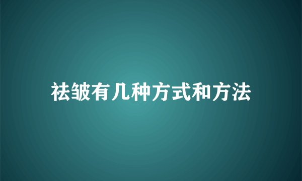 祛皱有几种方式和方法