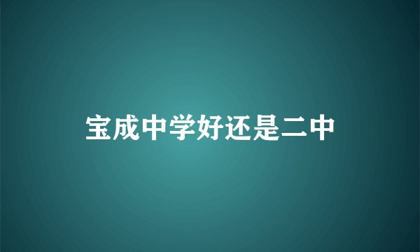 宝成中学好还是二中